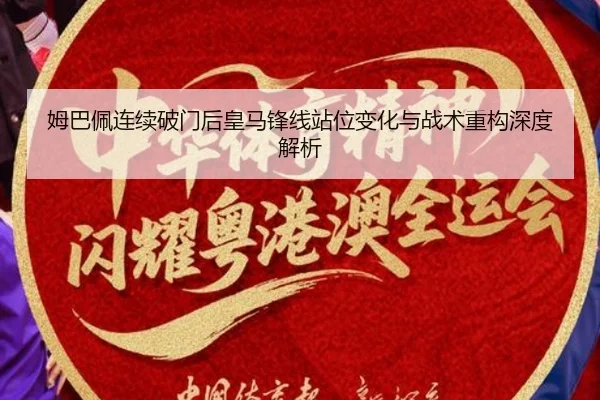 姆巴佩连续破门后皇马锋线站位变化与战术重构深度解析